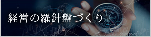 経営の羅針盤づくり