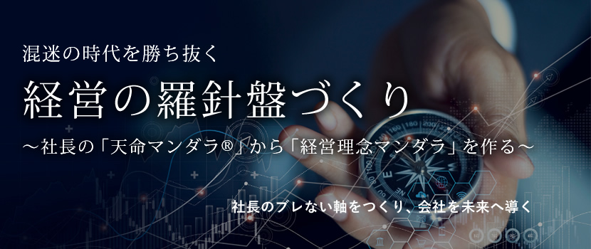 経営の羅針盤づくり